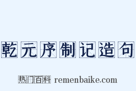 乾元序制记造句是什么意思的图片